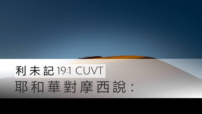 利 未 記 19:1 CUVT Desktop Wallpaper - 耶 和 華 對 摩 西 說 - Desktop Bible Verse Wallpaper