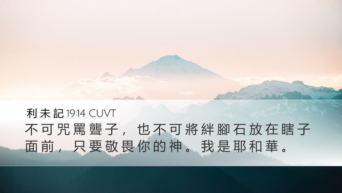 利 未 記 19:14 CUVT Bible Verse Image