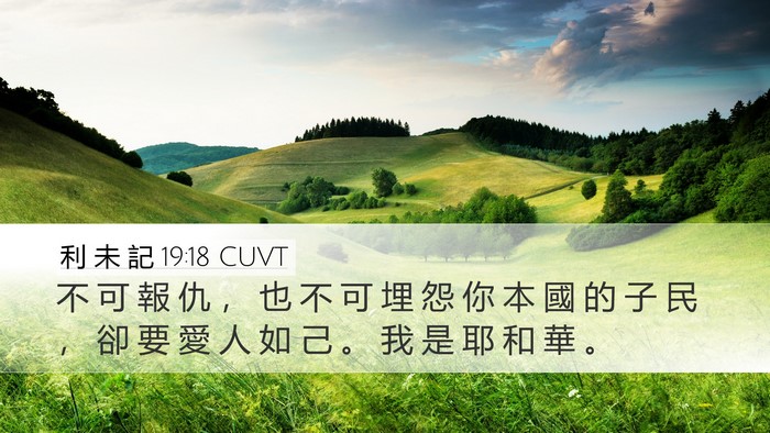 利 未 記 19:18 CUVT Bible Verse Image