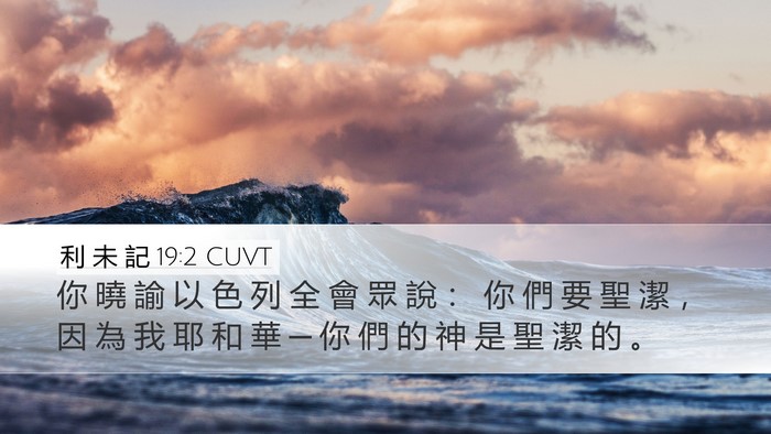利 未 記 19:2 CUVT Bible Verse Image