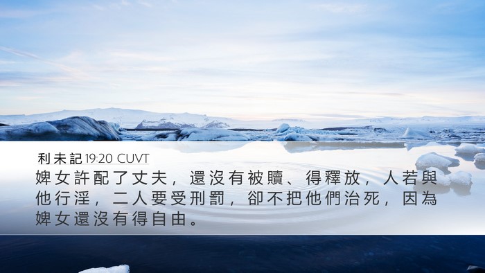利 未 記 19:20 CUVT Desktop Wallpaper - 婢 女 許 配 了 丈 夫 ， 還 沒 有 被 - Desktop Bible Verse Wallpaper