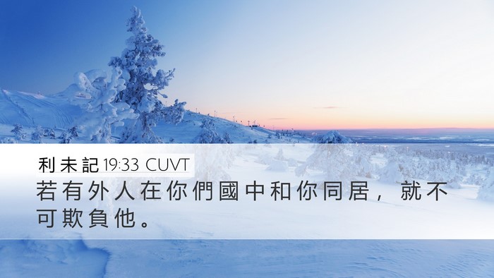 利 未 記 19:33 CUVT Bible Verse Image