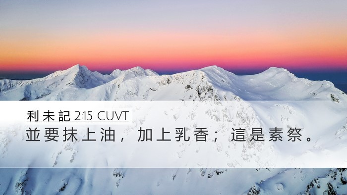 利 未 記 2:15 CUVT Bible Verse Image