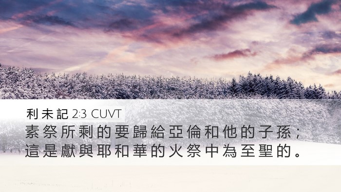 利 未 記 2:3 CUVT Bible Verse Image