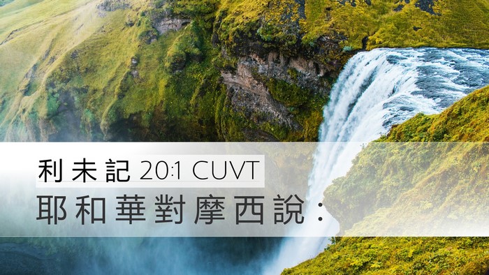 利 未 記 20:1 CUVT Bible Verse Image