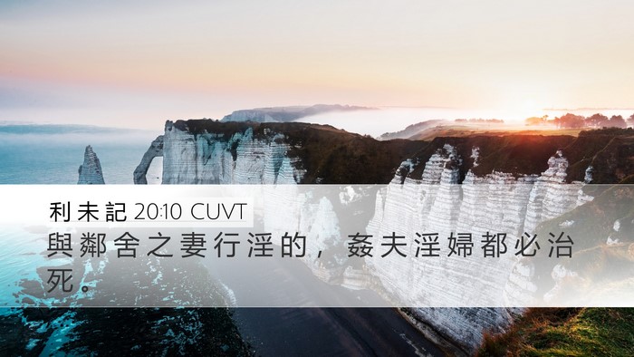 利 未 記 20:10 CUVT Bible Verse Image