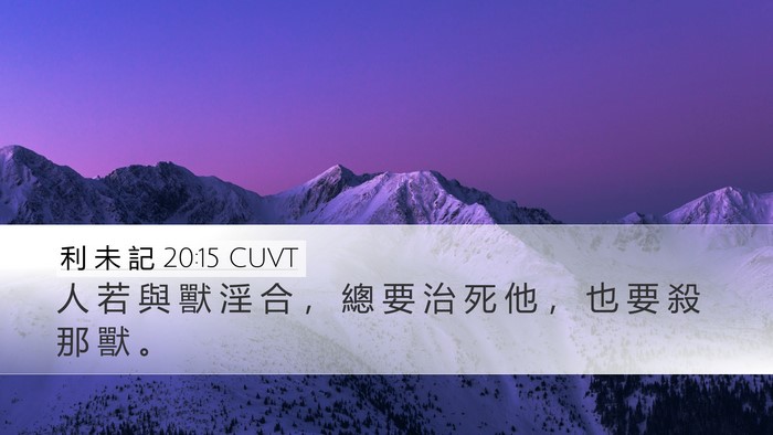 利 未 記 20:15 CUVT Desktop Wallpaper - 人 若 與 獸 淫 合 ， 總 要 治 死 他 - Desktop Bible Verse Wallpaper