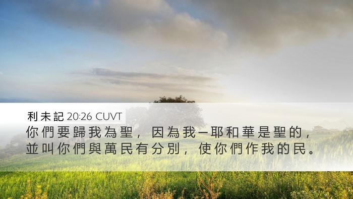 利 未 記 20:26 CUVT Desktop Wallpaper - 你 們 要 歸 我 為 聖 ， 因 為 我 ─ - Desktop Bible Verse Wallpaper