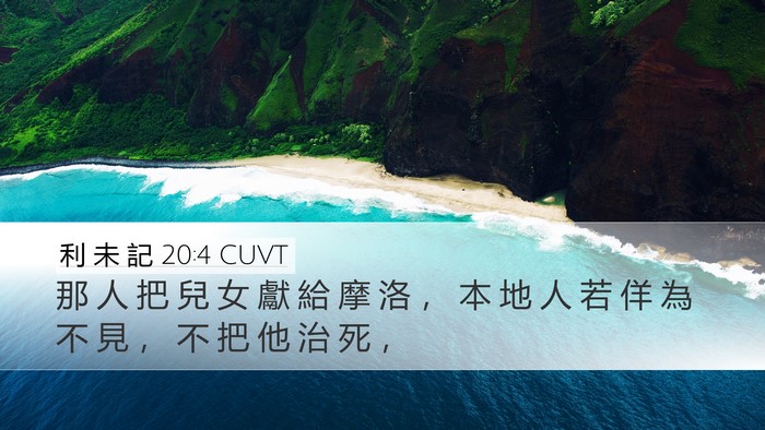 利 未 記 20:4 CUVT Desktop Wallpaper - 那 人 把 兒 女 獻 給 摩 洛 ， 本 地 - Desktop Bible Verse Wallpaper