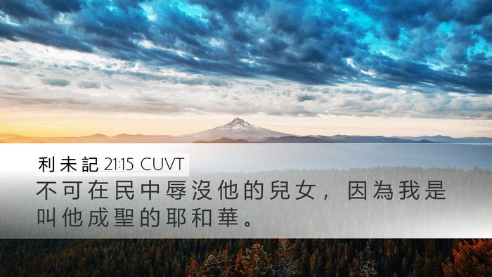 利 未 記 21:15 CUVT Desktop Wallpaper - 不 可 在 民 中 辱 沒 他 的 兒 女 ， - Desktop Bible Verse Wallpaper