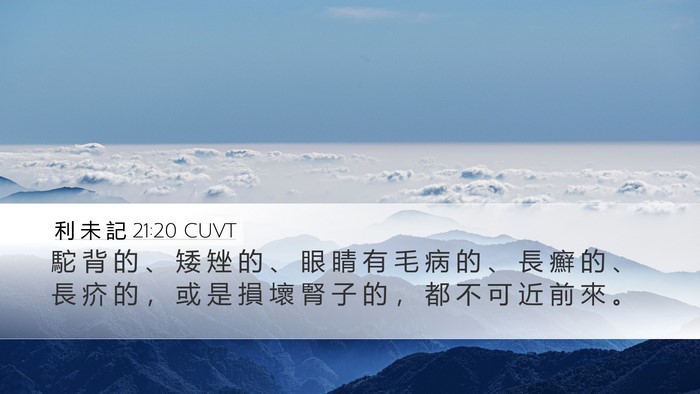 利 未 記 21:20 CUVT Bible Verse Image