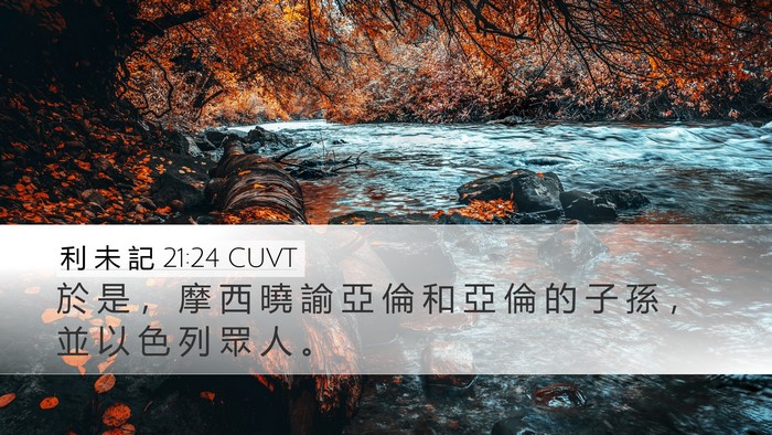 利 未 記 21:24 CUVT Desktop Wallpaper - 於 是 ， 摩 西 曉 諭 亞 倫 和 亞 倫 - Desktop Bible Verse Wallpaper