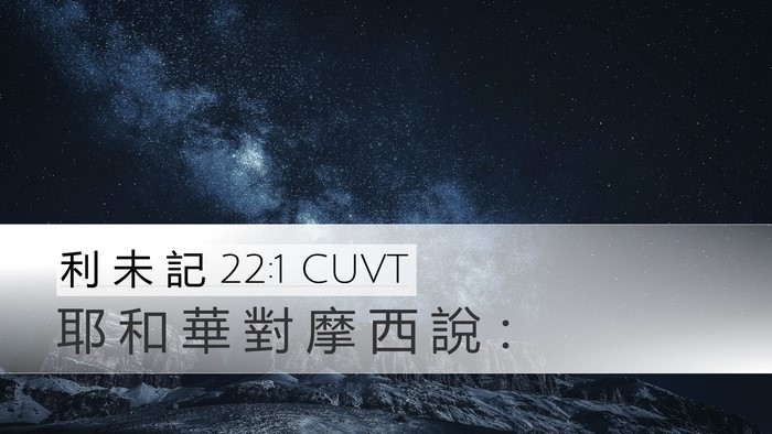 利 未 記 22:1 CUVT Desktop Wallpaper - 耶 和 華 對 摩 西 說 - Desktop Bible Verse Wallpaper