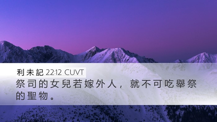 利 未 記 22:12 CUVT Desktop Wallpaper - 祭 司 的 女 兒 若 嫁 外 人 ， 就 不 - Desktop Bible Verse Wallpaper