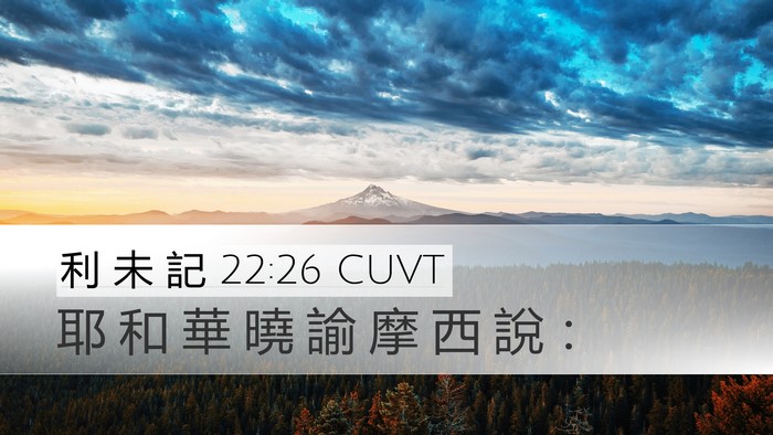 利 未 記 22:26 CUVT Desktop Wallpaper - 耶 和 華 曉 諭 摩 西 說 - Desktop Bible Verse Wallpaper