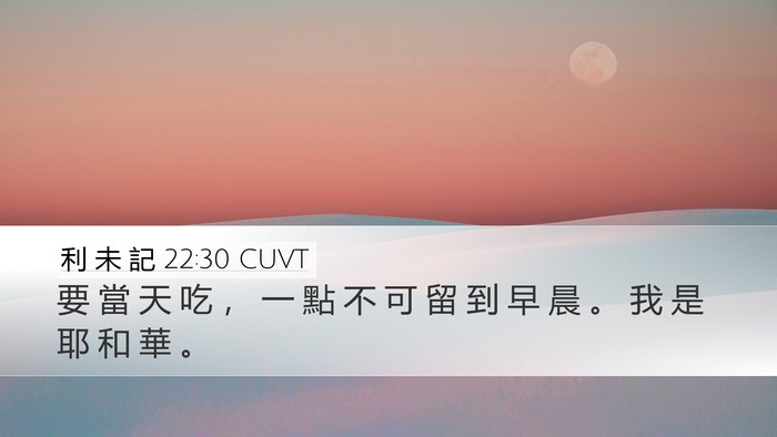 利 未 記 22:30 CUVT Bible Verse Image