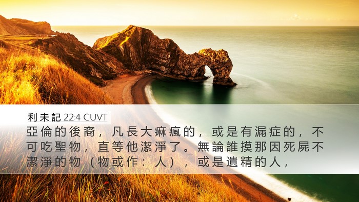 利 未 記 22:4 CUVT Bible Verse Image