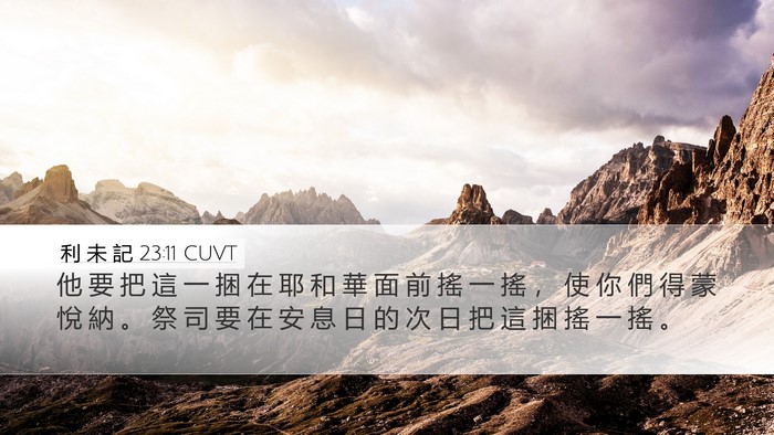利 未 記 23:11 CUVT Desktop Wallpaper - 他 要 把 這 一 捆 在 耶 和 華 面 前 - Desktop Bible Verse Wallpaper