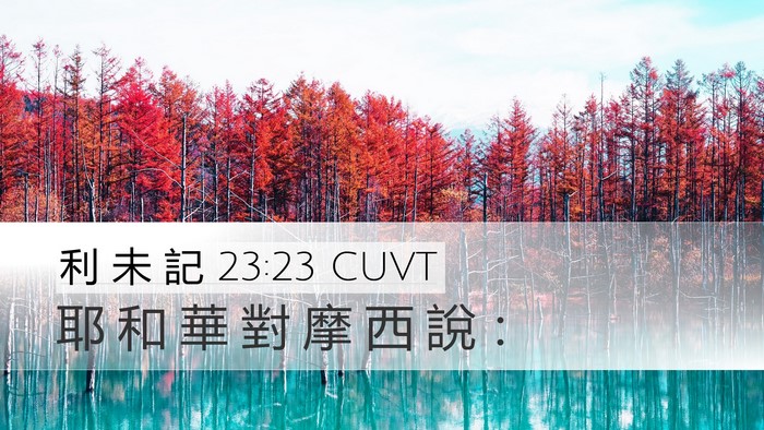 利 未 記 23:23 CUVT Desktop Wallpaper - 耶 和 華 對 摩 西 說 - Desktop Bible Verse Wallpaper