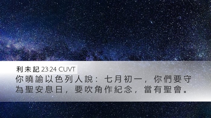 利 未 記 23:24 CUVT Bible Verse Image