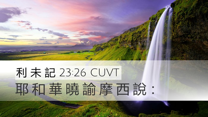 利 未 記 23:26 CUVT Desktop Wallpaper - 耶 和 華 曉 諭 摩 西 說 - Desktop Bible Verse Wallpaper