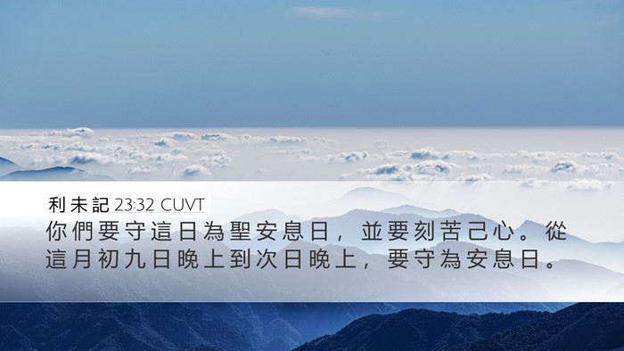 利 未 記 23:32 CUVT Desktop Wallpaper - 你 們 要 守 這 日 為 聖 安 息 日 ， - Desktop Bible Verse Wallpaper
