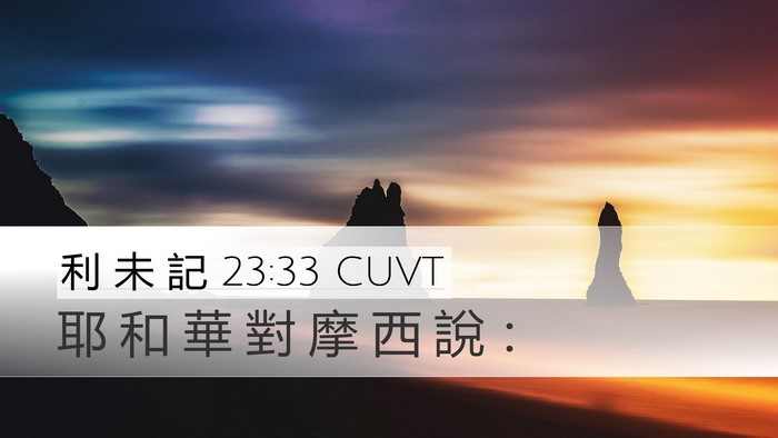 利 未 記 23:33 CUVT Bible Verse Image