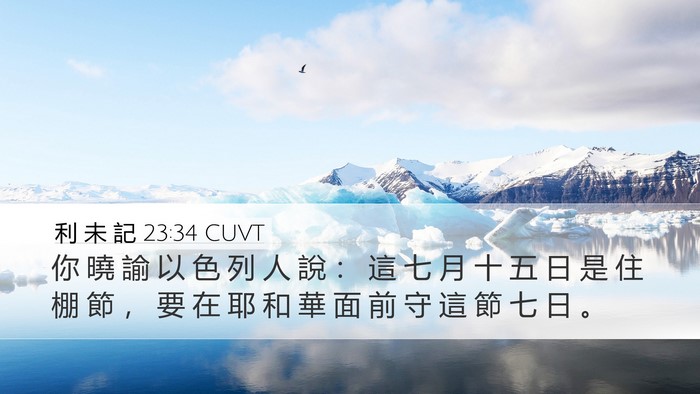 利 未 記 23:34 CUVT Bible Verse Image