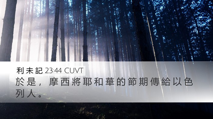 利 未 記 23:44 CUVT Desktop Wallpaper - 於 是 ， 摩 西 將 耶 和 華 的 節 期 - Desktop Bible Verse Wallpaper