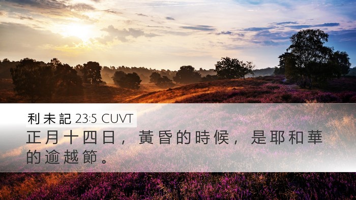 利 未 記 23:5 CUVT Bible Verse Image