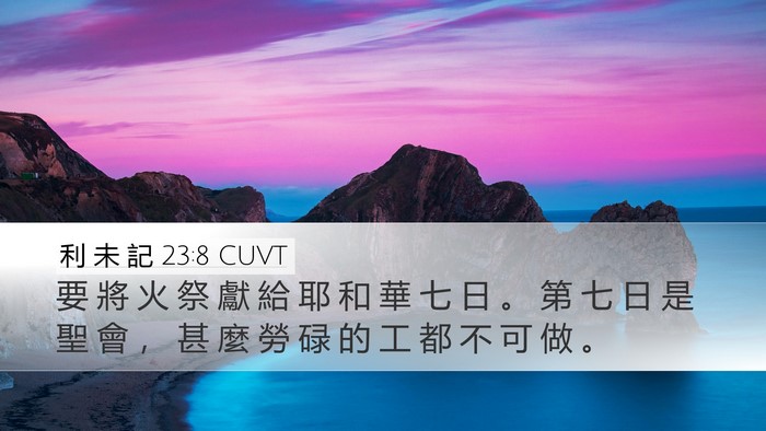 利 未 記 23:8 CUVT Bible Verse Image