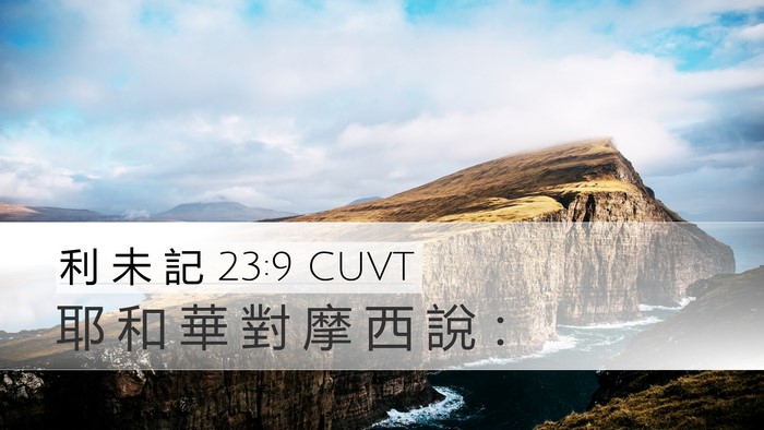 利 未 記 23:9 CUVT Desktop Wallpaper - 耶 和 華 對 摩 西 說 - Desktop Bible Verse Wallpaper