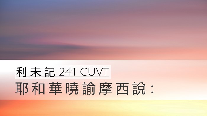 利 未 記 24:1 CUVT Desktop Wallpaper - 耶 和 華 曉 諭 摩 西 說 - Desktop Bible Verse Wallpaper