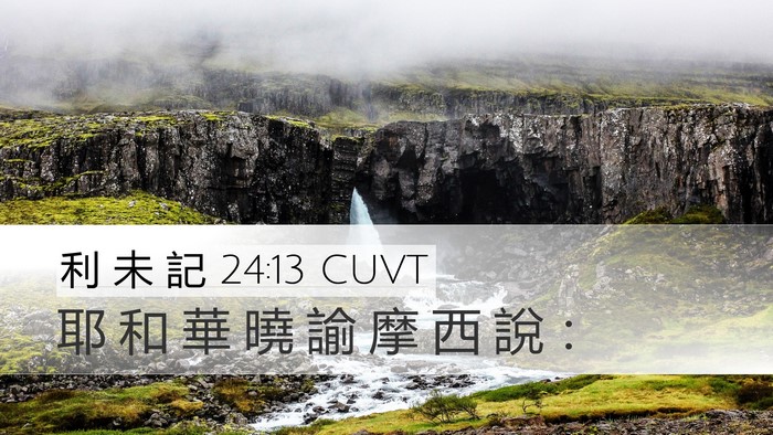 利 未 記 24:13 CUVT Desktop Wallpaper - 耶 和 華 曉 諭 摩 西 說 - Desktop Bible Verse Wallpaper