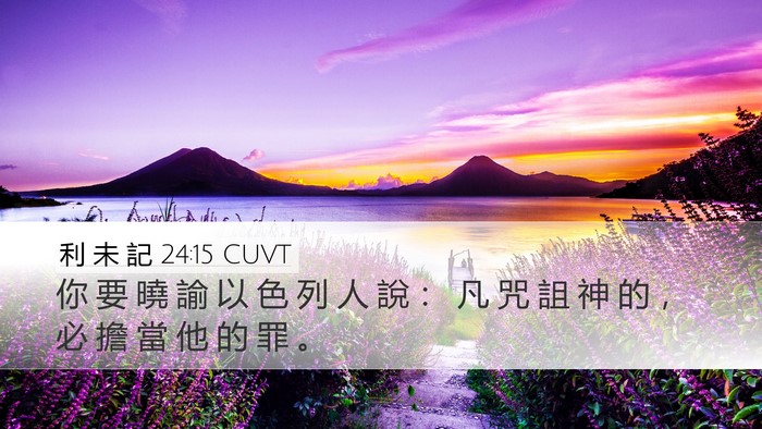 利 未 記 24:15 CUVT Bible Verse Image