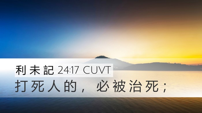 利 未 記 24:17 CUVT Desktop Wallpaper - 打 死 人 的 ， 必 被 治 死 - Desktop Bible Verse Wallpaper