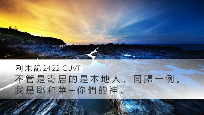 利 未 記 24:22 CUVT Desktop Wallpaper - 不 管 是 寄 居 的 是 本 地 人 ， 同 - Desktop Bible Verse Wallpaper
