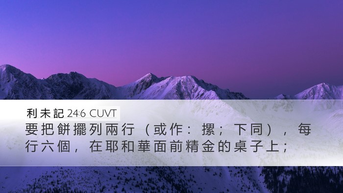利 未 記 24:6 CUVT Desktop Wallpaper - 要 把 餅 擺 列 兩 行 （ 或 作 ： 摞 - Desktop Bible Verse Wallpaper