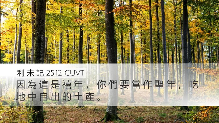 利 未 記 25:12 CUVT Bible Verse Image