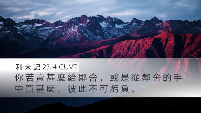 利 未 記 25:14 CUVT Desktop Wallpaper - 你 若 賣 甚 麼 給 鄰 舍 ， 或 是 從 - Desktop Bible Verse Wallpaper