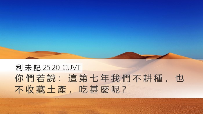 利 未 記 25:20 CUVT Bible Verse Image