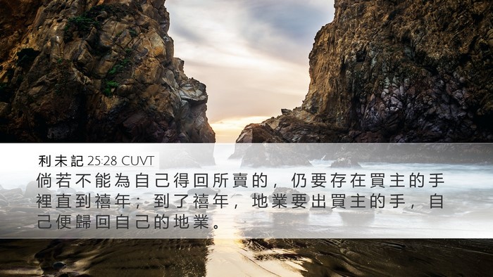 利 未 記 25:28 CUVT Bible Verse Image