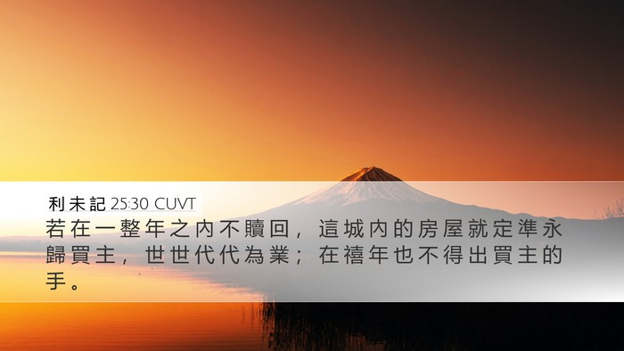 利 未 記 25:30 CUVT Desktop Wallpaper - 若 在 一 整 年 之 內 不 贖 回 ， 這 - Desktop Bible Verse Wallpaper