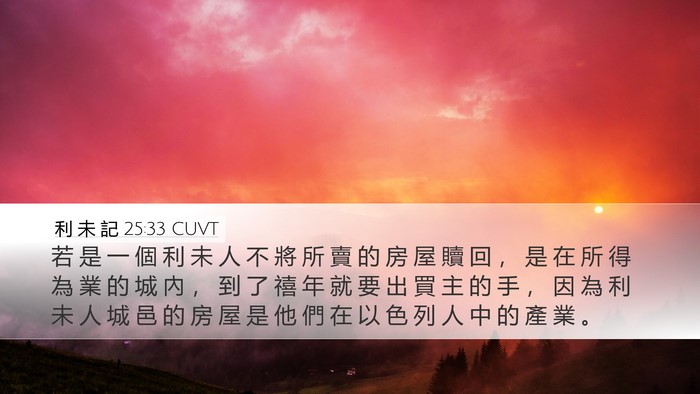 利 未 記 25:33 CUVT Desktop Wallpaper - 若 是 一 個 利 未 人 不 將 所 賣 的 - Desktop Bible Verse Wallpaper