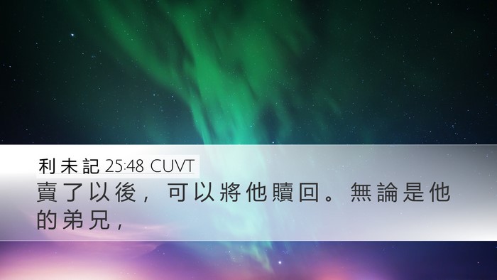 利 未 記 25:48 CUVT Desktop Wallpaper - 賣 了 以 後 ， 可 以 將 他 贖 回 。 - Desktop Bible Verse Wallpaper