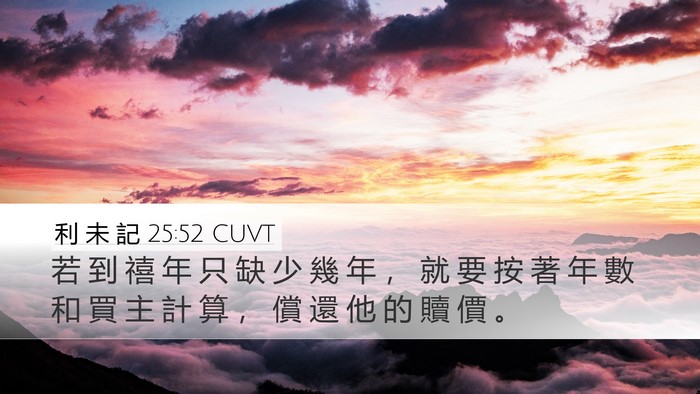 利 未 記 25:52 CUVT Desktop Wallpaper - 若 到 禧 年 只 缺 少 幾 年 ， 就 要 - Desktop Bible Verse Wallpaper