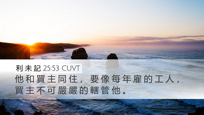 利 未 記 25:53 CUVT Desktop Wallpaper - 他 和 買 主 同 住 ， 要 像 每 年 雇 - Desktop Bible Verse Wallpaper
