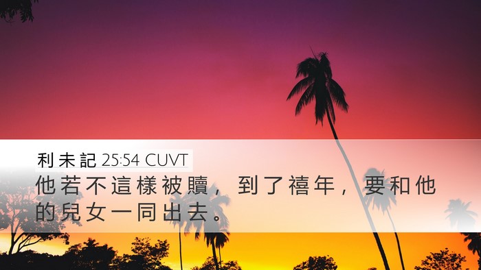 利 未 記 25:54 CUVT Desktop Wallpaper - 他 若 不 這 樣 被 贖 ， 到 了 禧 年 - Desktop Bible Verse Wallpaper