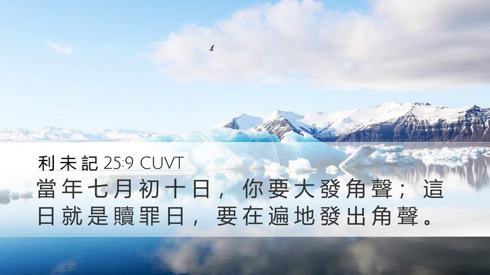 利 未 記 25:9 CUVT Bible Verse Image