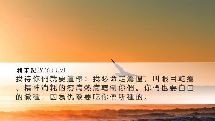 利 未 記 26:16 CUVT Bible Verse Image